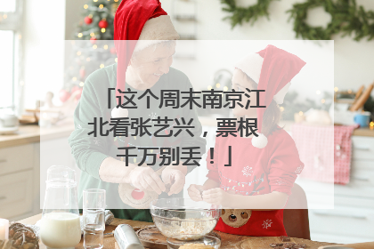 这个周末南京江北看张艺兴，票根千万别丢！
