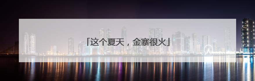 这个夏天，金寨很火