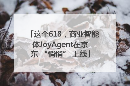这个618，商业智能体JoyAgent在京东 “悄悄” 上线