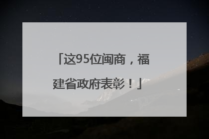 这95位闽商，福建省政府表彰！