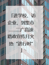 进学校、访企业、到集市……二广高速路政宣传月火热“进行时”
