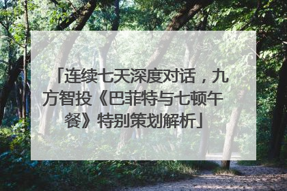 连续七天深度对话，九方智投《巴菲特与七顿午餐》特别策划解析