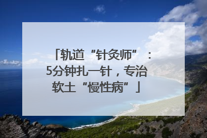 轨道“针灸师”：5分钟扎一针，专治软土“慢性病”