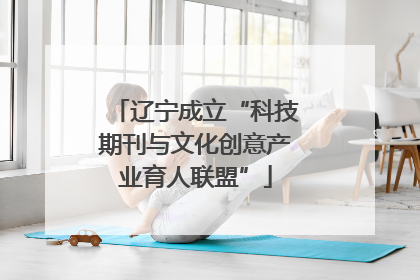 辽宁成立“科技期刊与文化创意产业育人联盟”