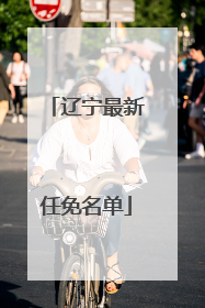 辽宁最新任免名单