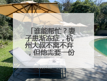 谁能帮忙？妻子患渐冻症，杭州大叔不离不弃，但他需要一份“宅家”工作