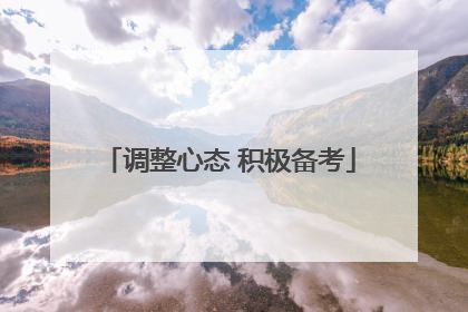 调整心态 积极备考