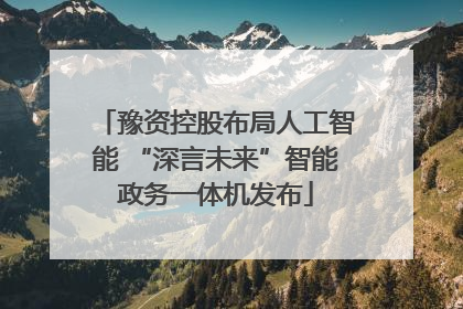 豫资控股布局人工智能 “深言未来”智能政务一体机发布