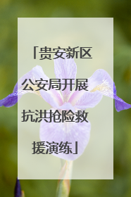 贵安新区公安局开展抗洪抢险救援演练