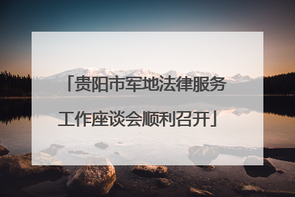 贵阳市军地法律服务工作座谈会顺利召开