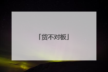 货不对板