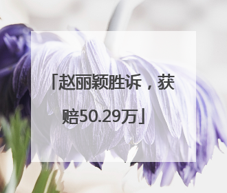 赵丽颖胜诉，获赔50.29万