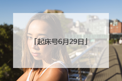起床号6月29日