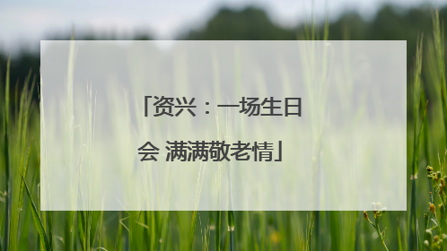 资兴：一场生日会 满满敬老情