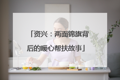 资兴：两面锦旗背后的暖心帮扶故事