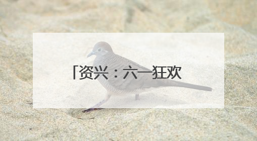 资兴：六一狂欢 以童声与鸟儿共舞畅享生物多样之美
