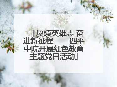 赓续英雄志 奋进新征程——四平中院开展红色教育主题党日活动