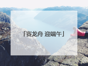赛龙舟 迎端午
