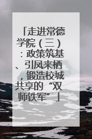 走进常德学院（三）：政策筑基、引凤来栖，锻造校城共享的“双师铁军”