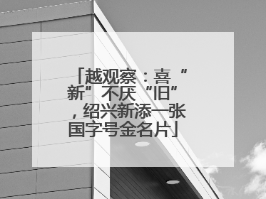 越观察：喜“新”不厌“旧”，绍兴新添一张国字号金名片