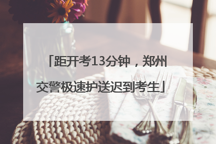 距开考13分钟，郑州交警极速护送迟到考生