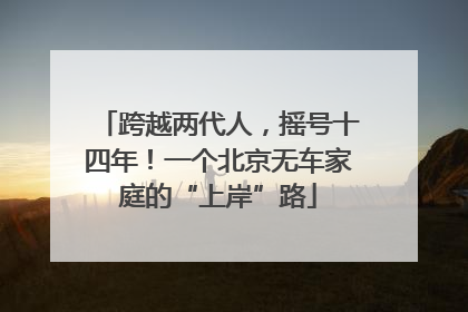 跨越两代人，摇号十四年！一个北京无车家庭的“上岸”路