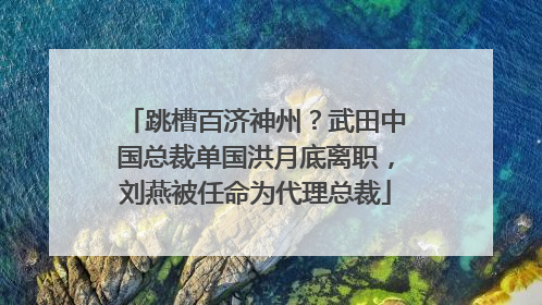 跳槽百济神州？武田中国总裁单国洪月底离职，刘燕被任命为代理总裁