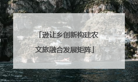 逊让乡创新构建农文旅融合发展矩阵