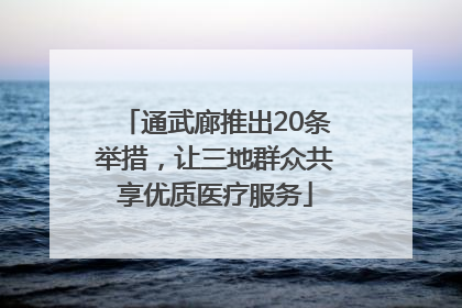 通武廊推出20条举措，让三地群众共享优质医疗服务