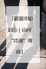 避暑冷知识③｜山间“冷湖”效应
