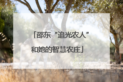 邵东“追光农人”和她的智慧农庄