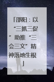 邵阳：以“三抓三促”助推“三会三文”精神落地生根