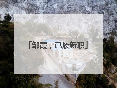邹霞，已履新职