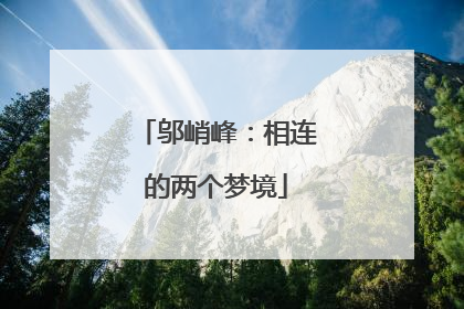 邬峭峰：相连的两个梦境