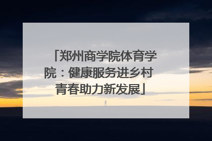 郑州商学院体育学院：健康服务进乡村 青春助力新发展