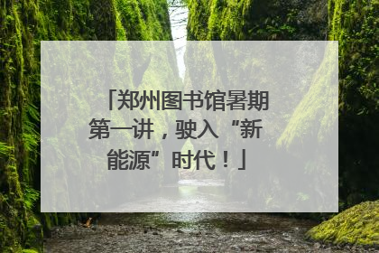 郑州图书馆暑期第一讲，驶入“新能源”时代！