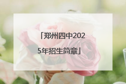 郑州四中2025年招生简章