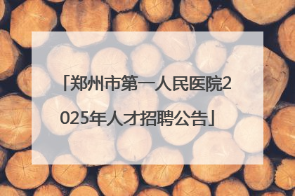 郑州市第一人民医院2025年人才招聘公告