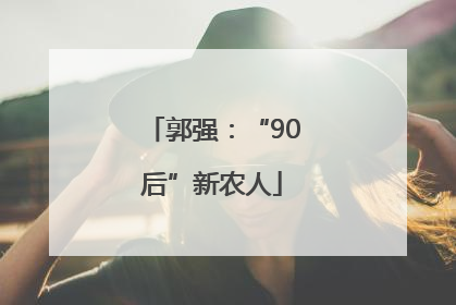 郭强：“90后”新农人