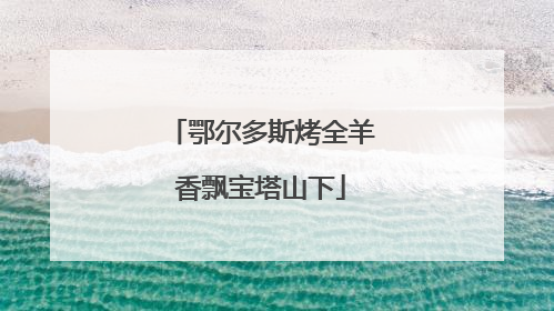 鄂尔多斯烤全羊香飘宝塔山下