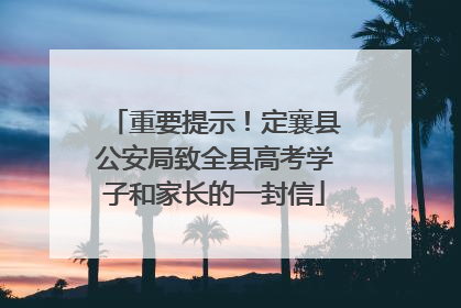重要提示！定襄县公安局致全县高考学子和家长的一封信