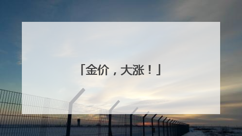 金价，大涨！