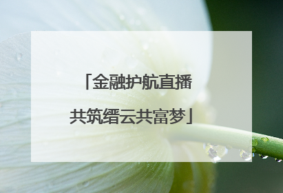 金融护航直播 共筑缙云共富梦