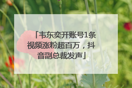 韦东奕开账号1条视频涨粉超百万，抖音副总裁发声