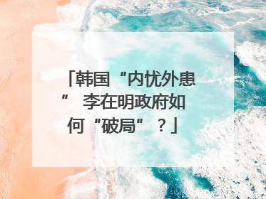 韩国“内忧外患” 李在明政府如何“破局”？