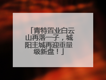 青特置业白云山再落一子，城阳主城再迎重量级新盘！
