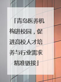 青岛医养机构进校园，促进高校人才培养与行业需求精准链接