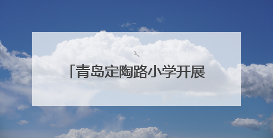 青岛定陶路小学开展趣味课间心理活动，助力学生身心健康成长