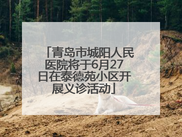 青岛市城阳人民医院将于6月27日在泰德苑小区开展义诊活动