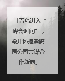 青岛进入“峰会时间”，敞开怀抱邀跨国公司共谋合作新局